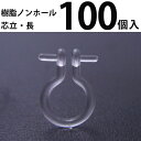 基礎金具 樹脂ノンホールピアス (芯立長)50ペア(100個入) パーツ 樹脂製 ノンホール アレルギー対応 ハンドメイド クラフト アクセサリー