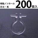 基礎金具 樹脂ノンホールピアス (芯立長)100ペア(200個入) パーツ 樹脂製 ノンホール アレルギー対応 ハンドメイド クラフト アクセサリー