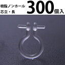 基礎金具 樹脂ノンホールピアス (芯立長)150ペア(300個入) パーツ 樹脂製 ノンホール アレルギー対応 ハンドメイド クラフト アクセサリー