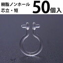 基礎金具 樹脂ノンホールピアス (芯立短)25ペア(50個入) パーツ 樹脂製 ノンホール アレルギー対応 ハンドメイド クラフト アクセサリー