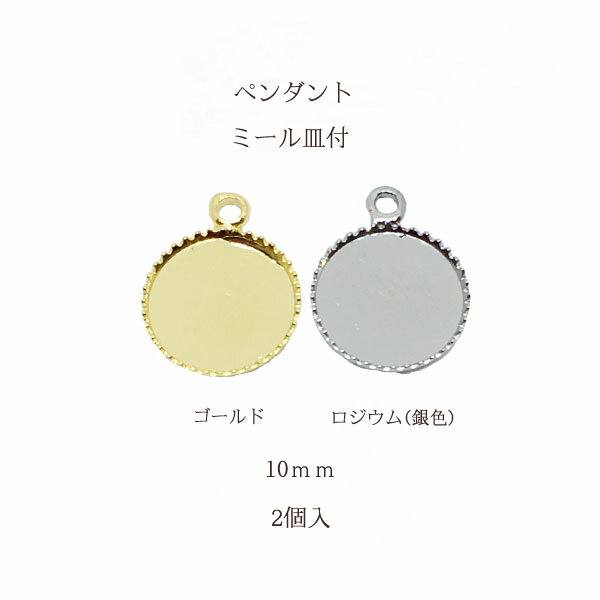 基礎金具 ペンダントミール皿(内径10mm)2個入