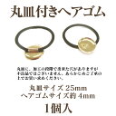 基礎金具 ヘアゴム 丸皿付き(皿φ25mm/ゴム太さ4mm)1本入 ゴールド