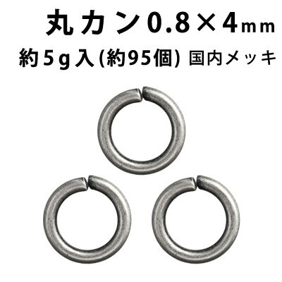 丸カン(0.8×4mm)【(J)銀古美/国内メッキ】約5グラム入(約95個程度)