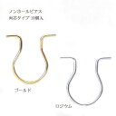 基礎金具 ノンホールピアス 両芯タイプ 9×8mm5ペア(10個入) パーツ ノンホール ハンドメイド クラフト アクセサリー
