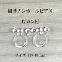 基礎金具 樹脂ノンホールピアス(丸玉・カン付)2ペア(4個入) パーツ 樹脂製 ノンホール アレルギー対応 ハンドメイド クラフト アクセサリー