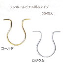 基礎金具 ノンホールピアス 両芯タイプ 9×8mm150ペア(300個入) ノンホール 金具 お得用 パーツ ハンドメイド クラフト アクセサリー