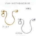 基礎金具 ノンホールピアス 丸玉カン付き(10mm×9mm)25ペア(50個入) ノンホール 金具 お得用 パーツ ハンドメイド クラフト アクセサリー