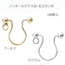 基礎金具 ノンホールピアス 丸玉カン付き(10mm×9mm)50ペア(100個入) ノンホール 金具 お得用 パーツ ハンドメイド クラフト アクセサリー