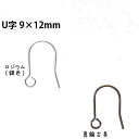 基礎金具 ピアスフック U字 9×12mm5ペア(10個入)