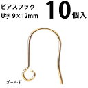 基礎金具 ピアスフック U字 9×12mm5ペア(10個入) 【ゴールド】