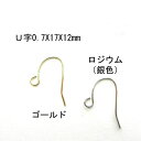 基礎金具 ピアスフック U字 0.7×17×12mm5ペア(10個入)