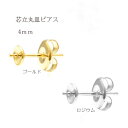 基礎金具 芯立丸皿ピアス 4mm5ペア(10個入) 国内メッキ 金具 パーツ ハンドメイド クラフト アクセサリー