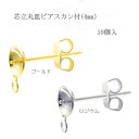 基礎金具 芯立丸皿ピアスカン付き 4mm5ペア(10個入)国内メッキ 金具 パーツ ハンドメイド クラフト アクセサリー