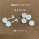 基礎金具 樹脂ポスト ピアス 3mm5ペア(10個入)