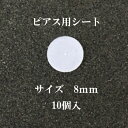 基礎金具 ピアス用シート 8mm クリア 5ペア(10個入)