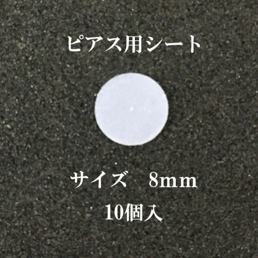 基礎金具 ピアス用シート 8mm クリア 5ペア(10個入) 基礎金具 ピアス用シート 8mm クリア 5ペア(10個入)