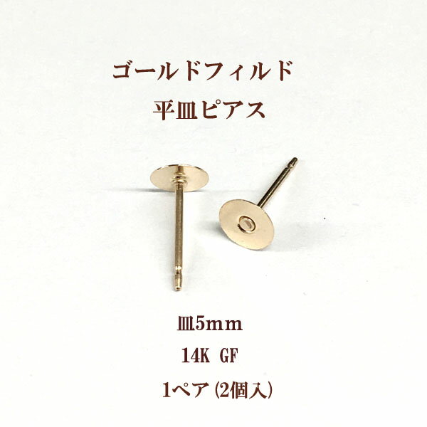 ゴールドフィルド 平皿ピアス 5mm 14K GF 1ペア(2個入) パーツ アレルギー対応 ハンドメイド クラフト アクセサリー