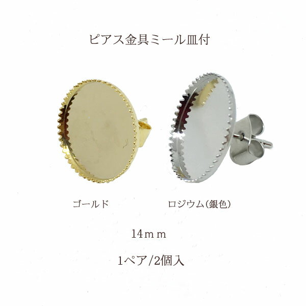 基礎金具 ピアス ミール皿付 (内径14mm) 2個入