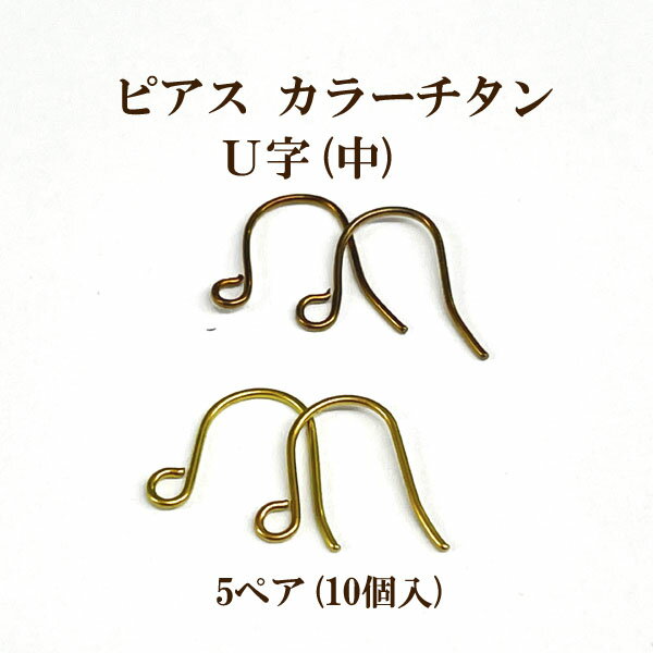 基礎金具 ピアス カラーチタンU字中5ペア(10個入)