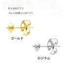 基礎金具 芯立丸皿ピアス 4mm150ペア(300個入) 国内メッキ 金具 お得用 パーツ ハンドメイド クラフト アクセサリー