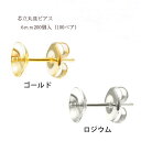 基礎金具 芯立丸皿ピアス 6mm100ペア(200個入) 国内メッキ 金具 お得用 パーツ ハンドメイド クラフト アクセサリー