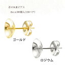 基礎金具 芯立丸皿ピアス 8mm150ペア(300個入) 国内メッキ 金具 お得用 パーツ ハンドメイド クラフト アクセサリー