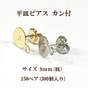 基礎金具 平皿ピアス カン付 8mm 150ペア(300個入) 国内メッキ 金具 お得用 パーツ ハンドメイド クラフト アクセサリー