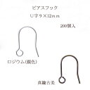 基礎金具 ピアスフック U字(9×12mm)100ペア(200個入) 金具 お得用 パーツ ハンドメイド クラフト アクセサリー
