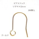 基礎金具 ピアスフック U字(9×12mm)100ペア(200個入) 【ゴールド】 金具 お得用 パーツ ハンドメイド クラフト アクセサリー