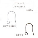 ピアスフック U字(9×12mm)150ペア(300個入) 金具 お得用 パーツ ハンドメイド クラフト アクセサリー
