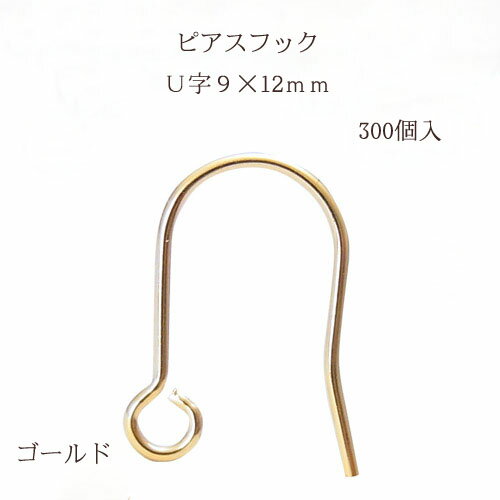 基礎金具 ピアスフック U字(9×12mm)150ペア(300個入) 【ゴールド】 金具 お得用 パーツ ハンドメイド クラフト アクセサリー