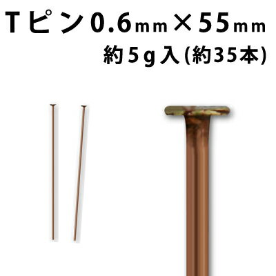 基礎金具 Tピン (0.6×55mm) 【銅古美】約5グラム入(約35本程度)
