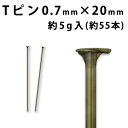 基礎金具 Tピン (0.7×20mm) 【真鍮古美】約5グラム入(約55本程度)