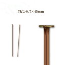 基礎金具 Tピン (0.7×45mm) 【銅古美/国内メッキ】約5グラム入(約20本程度)