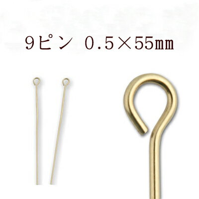 基礎金具 9ピン (0.5×55mm) 【(J)ゴールド/国内メッキ】約5グラム入(約35本程度)