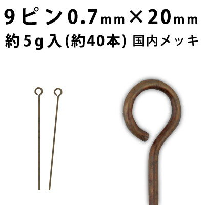 基礎金具 9ピン(0.7×20mm)【(J)銅古美/国内メッキ】約5グラム入(約40本程度)