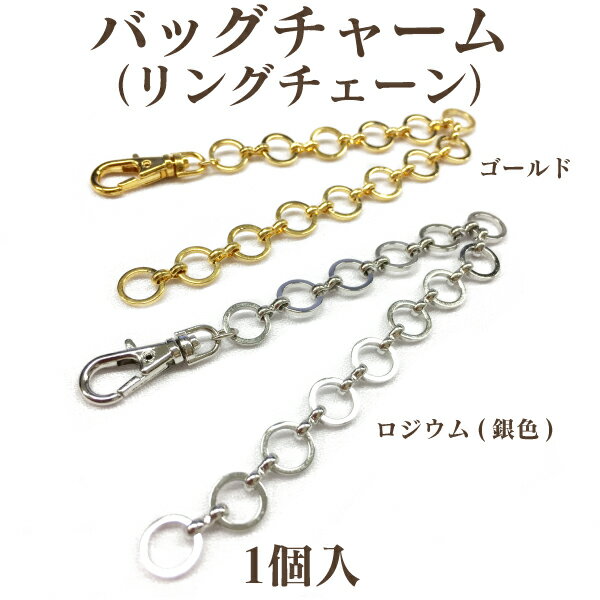 基礎金具 バッグチャーム(リングチェーン) 1個入