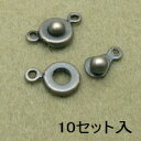 基礎金具 ニューホック(小)10セット入 【真鍮古美銅古美銀古美】