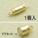 基礎金具 マグネットクラスプ(筒型)1セット入 【ゴールドロジウム黒ニッケル】