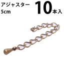 基礎金具 アジャスター 5cm10本入 【真鍮古美】