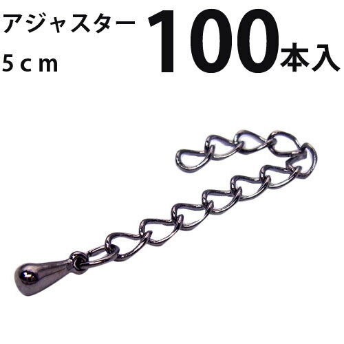 基礎金具 アジャスター 5cm 大口パック 100本入 【黒ニッケル】