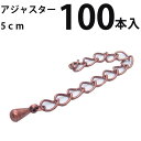 基礎金具 アジャスター 5cm 大口パック 100本入 【銅古美】