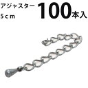 基礎金具 アジャスター 5cm 大口パック 100本入 【銀古美】