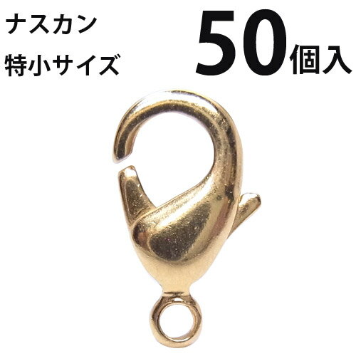 基礎金具 ナスカン(特小)大口パック 50個入 【(J)ゴールド/国内メッキ】