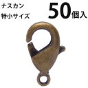 基礎金具 ナスカン(特小)大口パック 50個入 【真鍮古美】