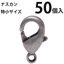 基礎金具 ナスカン(特小)大口パック 50個入 【銀古美】