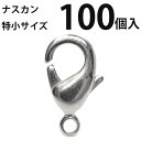 基礎金具 ナスカン(特小)大口パック 100個入 【ロジウム(銀色)/国内メッキ】