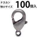 基礎金具 ナスカン(特小)大口パック 100個入 【銀古美】