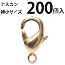 基礎金具 ナスカン(特小)大口パック 200個入 【(J)ゴールド/国内メッキ】