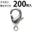 基礎金具 ナスカン(特小)大口パック 200個入 【ロジウム(銀色)/国内メッキ】